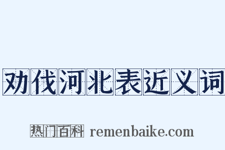 劝伐河北表近义词是什么意思的图片